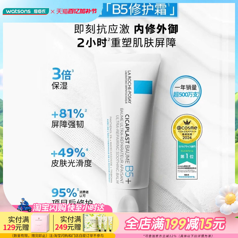 40ml×2支屈臣氏理肤泉B5多效舒缓修护霜一支急护