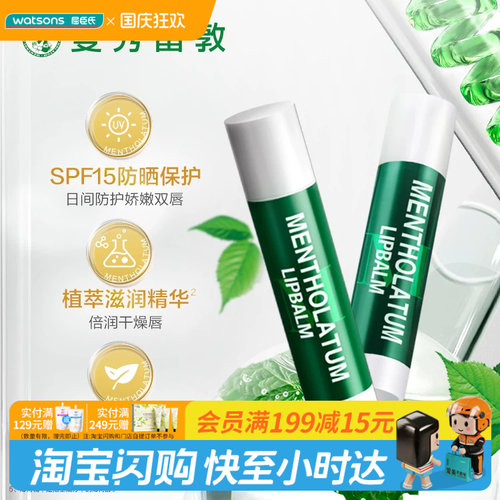 屈臣氏曼秀雷敦薄荷SPF15润唇膏