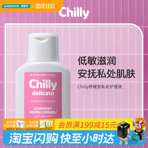 屈臣氏Chilly舒缓型私处护理液50ml低敏滋润弱酸亲肤水润呵护