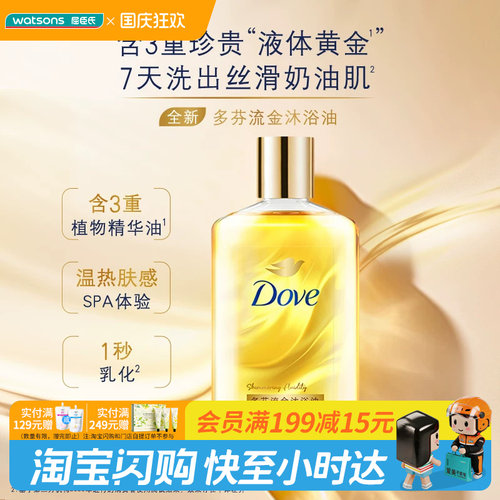 屈臣氏多芬流金沐浴油250ml×1件轻盈润肤留香官方正品