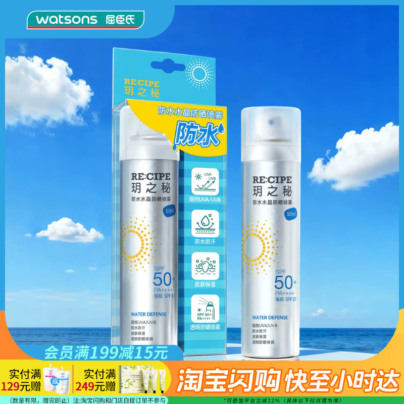 屈臣氏玥之秘防水汗水晶防晒喷雾SPF50+PA++++清爽久防护成膜定妆