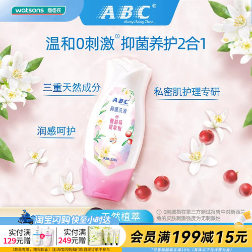 屈臣氏ABC抑菌洗液女性草本卫生护理液200毫升×2温和官方正品