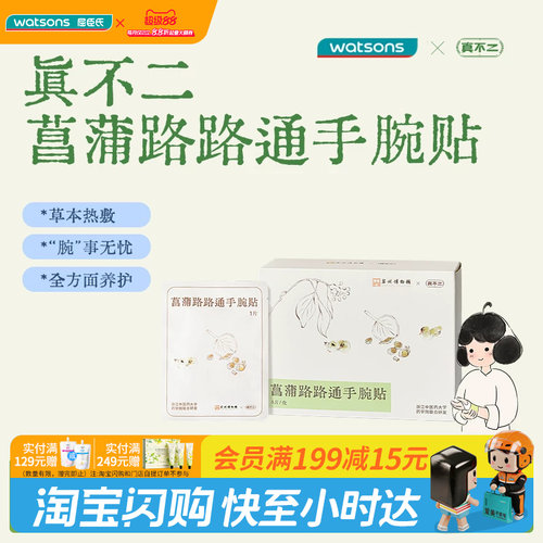 屈臣氏真不二菖蒲路路通手腕贴5片草本精华苏州博物馆官方正品
