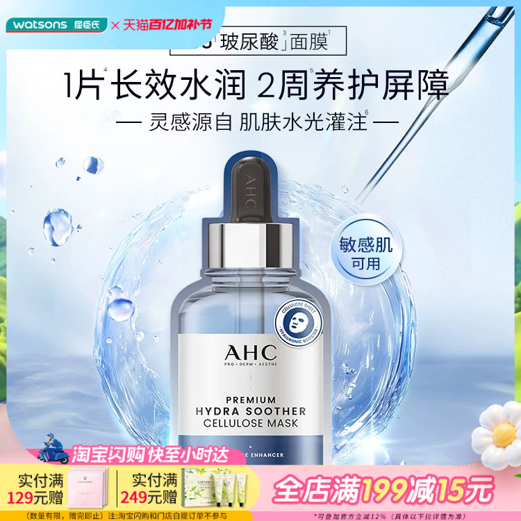 屈臣氏AHC水光安瓶面膜B5玻尿酸胶原蛋白维生素C补水保湿5片