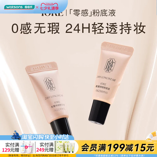 屈臣氏IORE瑷亦柔雾持妆粉底液小样清透持妆贴肤柔焦隐匿毛孔