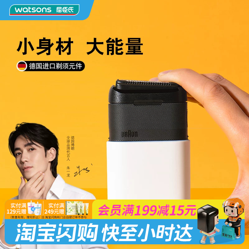 屈臣氏博朗电动剃须刀5603