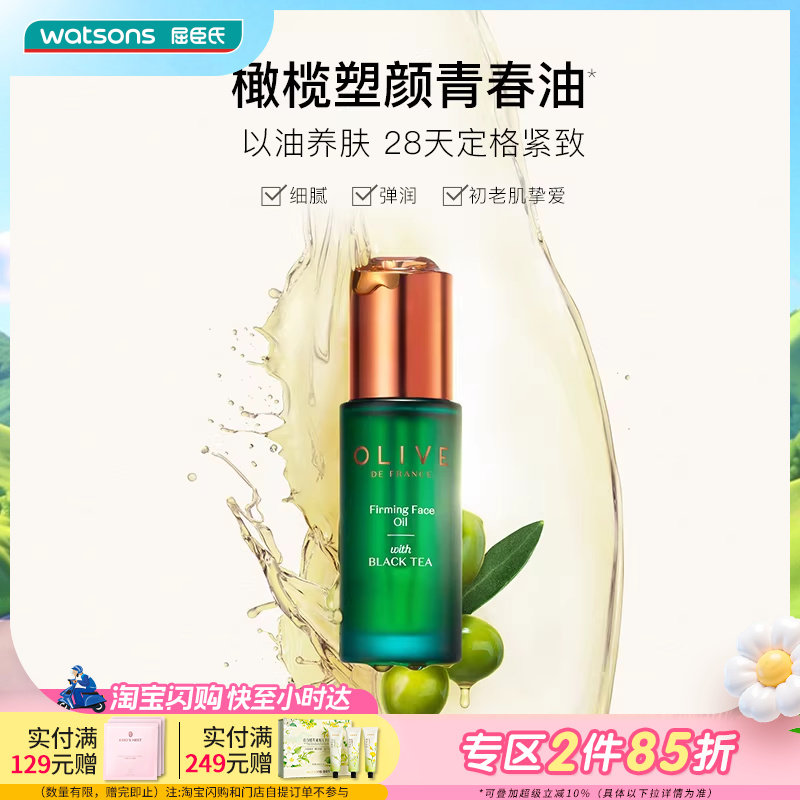 屈臣氏橄榄红茶凝时精华油30ml紧致淡纹修护保湿滋润改善泛红