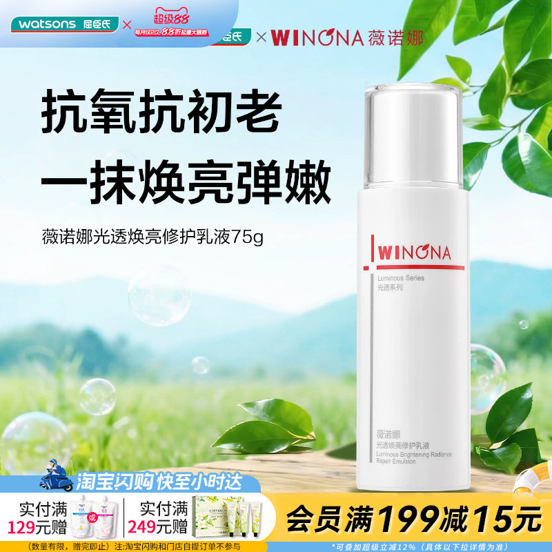 屈臣氏薇诺娜光透焕亮修护焕亮乳液75g 抗氧抗初老弹嫩敏感肌专研