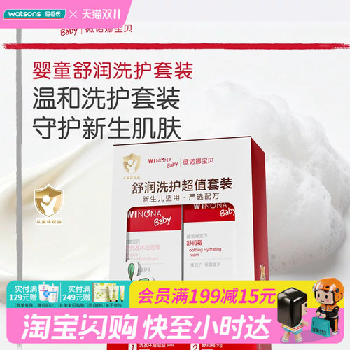 屈臣氏薇诺娜宝贝婴童洗护套装舒润霜+洗发沐浴官方正品