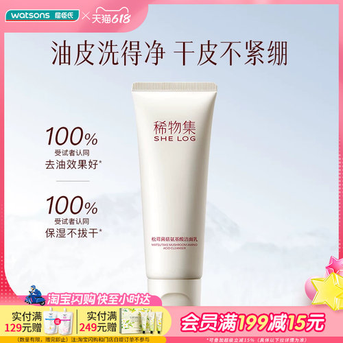 屈臣氏SHE LOG稀物集松茸菌菇氨基酸洁面乳20g温和清洁护屏障