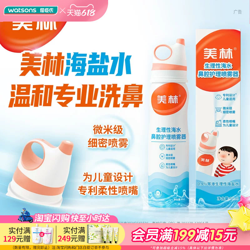 屈臣氏美林生理性海水鼻腔护理喷雾器60ml 温和持续呵护低龄适用