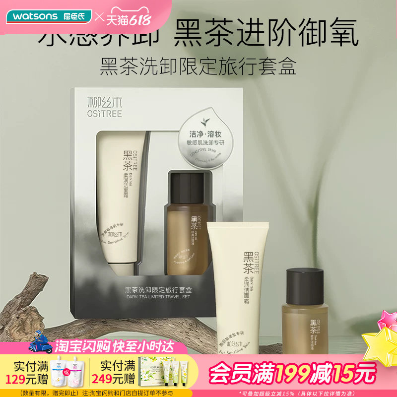 屈臣氏柳丝木黑茶洗卸限定旅行套盒洁颜油25ml+洁面霜30g