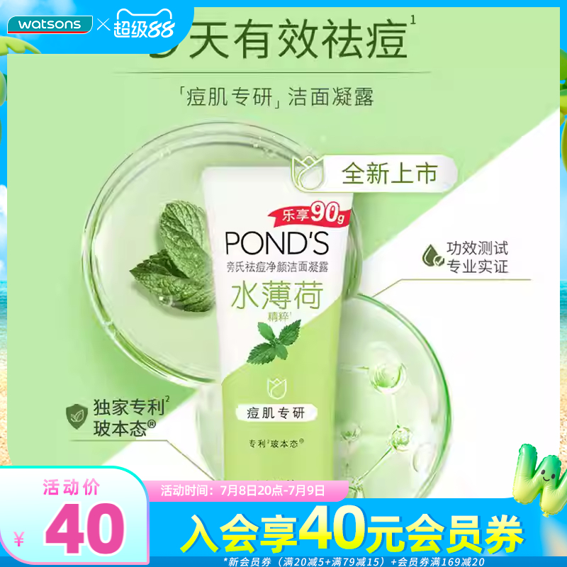 旁氏祛痘净颜洁面凝露水薄荷