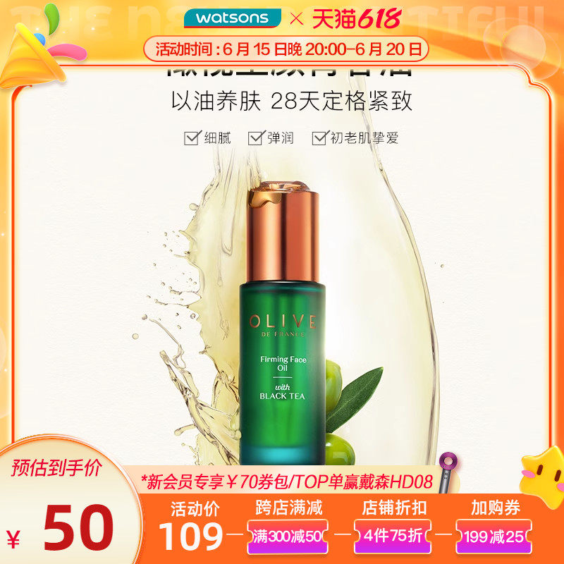 屈臣氏橄榄红茶紧致精华露30ml补水锁水深层滋润温和清爽青春油