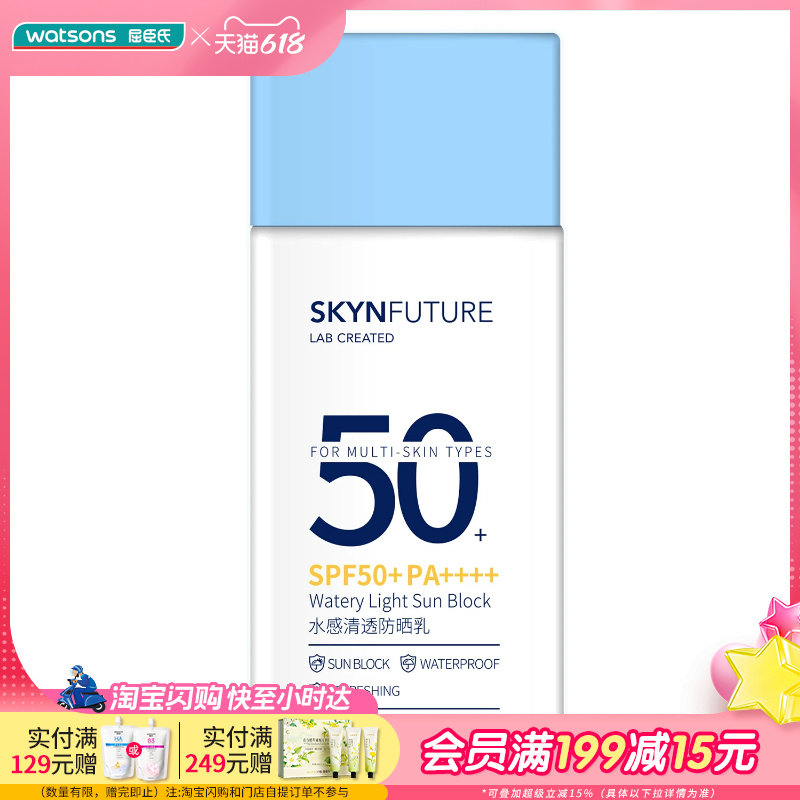 屈臣氏肌肤未来水感清透防晒乳隔离防晒霜60毫升