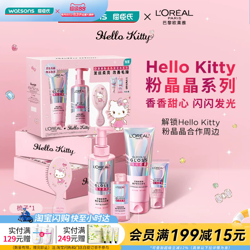 屈臣氏欧莱雅洗护粉晶晶HelloKitty套装送男女友官方正品