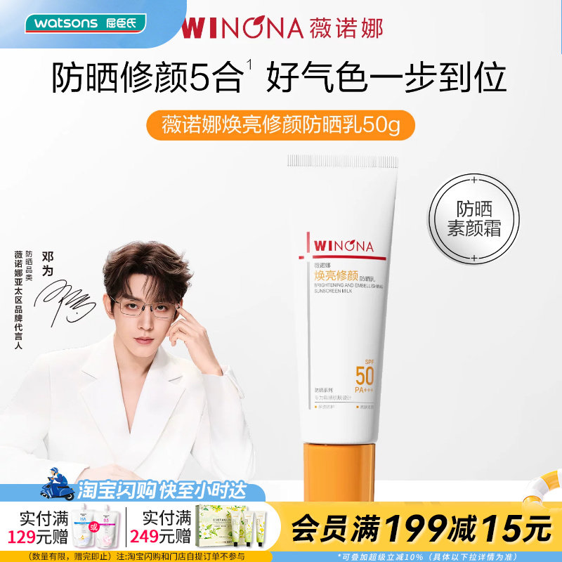 屈臣氏薇诺娜焕亮修颜防晒乳50克SPF50PA+++修红润色保湿提亮清透
