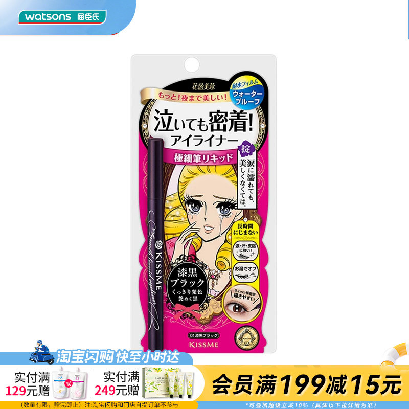 屈臣氏KISSME奇士美花盈美蔻持久柔滑液体眼线笔0.4ml多颜色可选