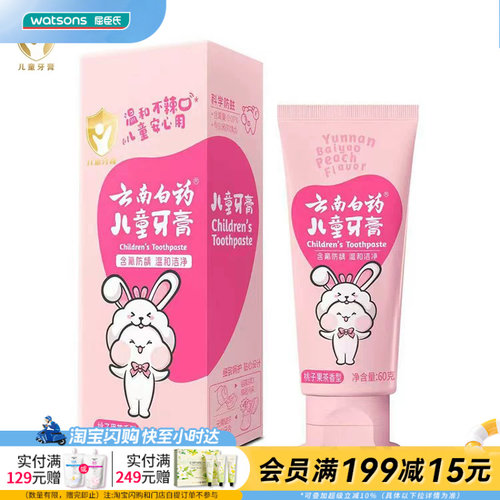 屈臣氏云南白药益生菌儿童牙膏桃子果茶香型60克官方正品