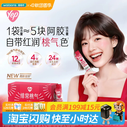 屈臣氏汤臣倍健Yep绯常桃气血橙多维铁饮15mL×10袋/盒温和好吸收