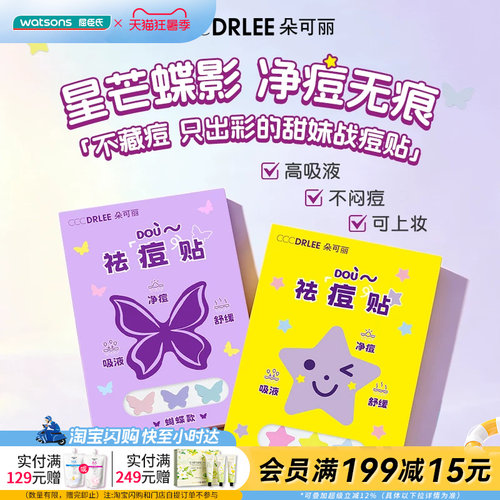 屈臣氏朵可丽祛痘贴(进阶版)星星蝴蝶款可爱净痘无痕轻薄透气舒缓