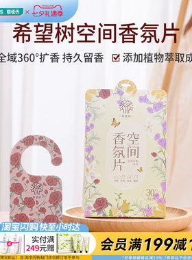 屈臣氏希望树空间香氛片4片装（混合香型）无花果便携式家用