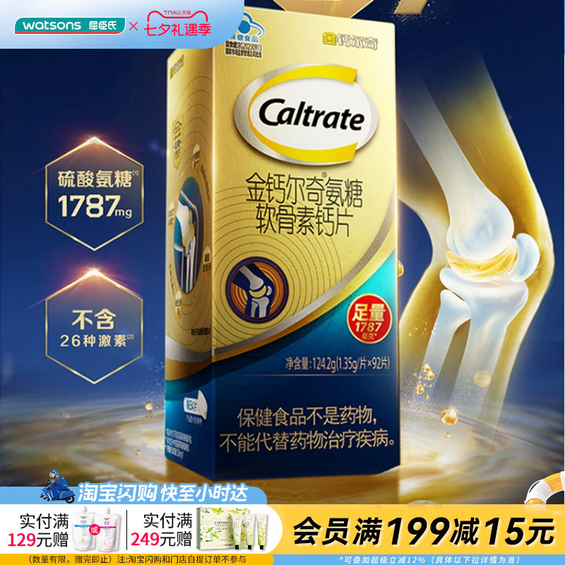 屈臣氏金钙尔奇氨糖软骨素钙片124.2g(1.35g/片×92片)好吸收温和