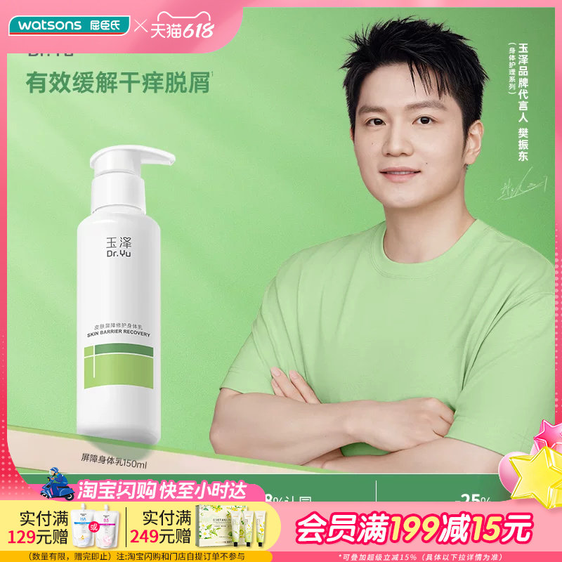 屈臣氏玉泽皮肤屏障修护身体乳150ml 缓解干燥修护受损屏障