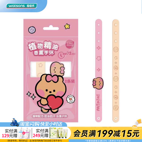 屈臣氏Line Friends植物精油香薰手环2条官方正品