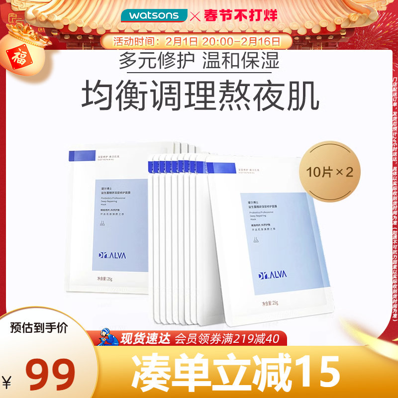 屈臣氏Dr.Alva瑷尔博士益生菌精研深层修护面膜温和保湿男女20片