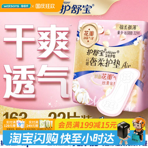 国庆中秋送礼屈臣氏护舒宝云感奢柔Air卫生护垫163mm22片极薄透气