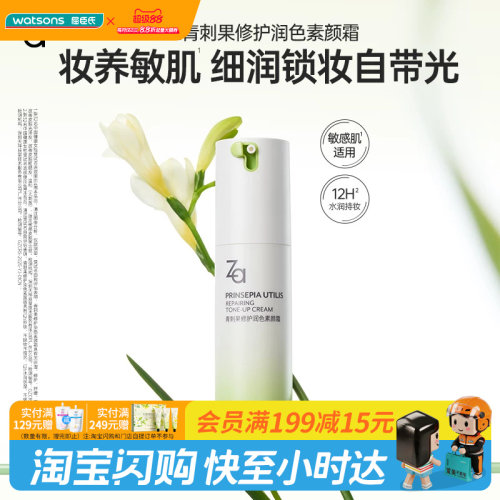屈臣氏Za姬芮青刺果修护润色素颜霜敏肌可用修护保湿官方正品