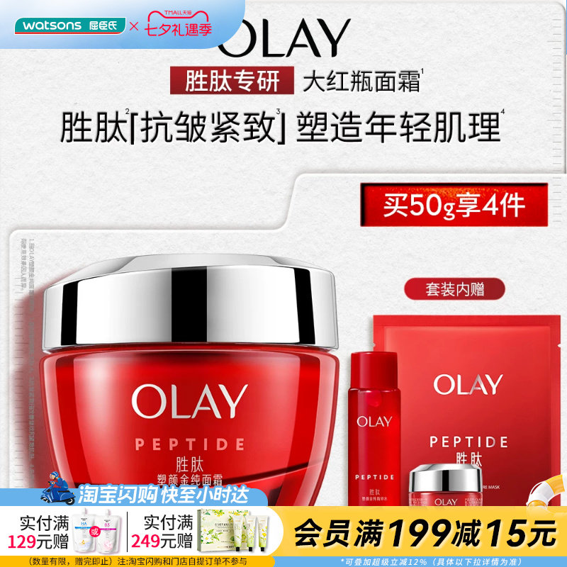 七夕礼物屈臣氏OLAY塑颜金纯面霜买一享四促销装大红瓶水官方正品