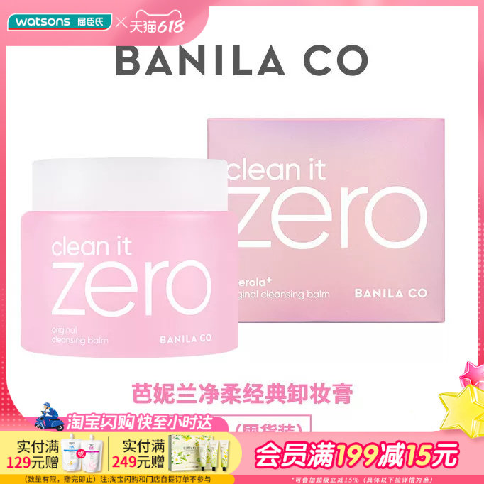 屈臣氏zero芭妮兰净柔卸妆膏经典款深彻清洁清爽舒缓轻薄180mL