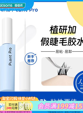 屈臣氏植研加假睫毛胶水（白透款）官方正品