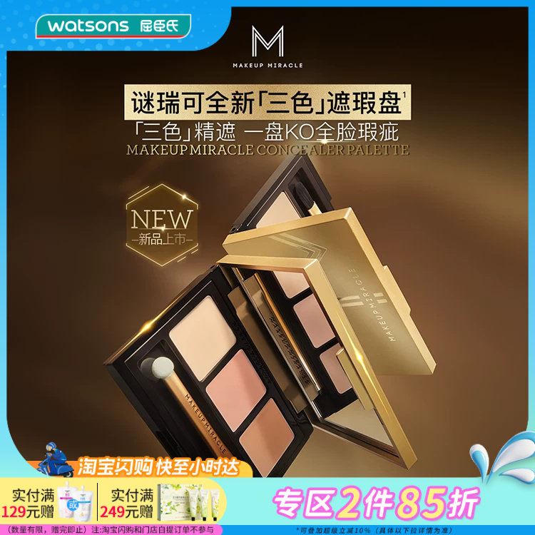 屈臣氏谜瑞可MAKEUPMIRACLE三色遮瑕盘3g 轻薄水润细腻遮瑕膏持妆
