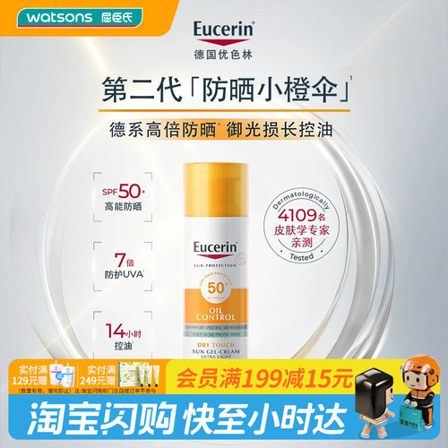 屈臣氏优色林第二代控油清爽面部防晒乳液50mlSPF50+敏肌适用