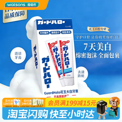屈臣氏GuardHalo花王大白优选礼盒守护口腔绵密泡沫清新官方正品