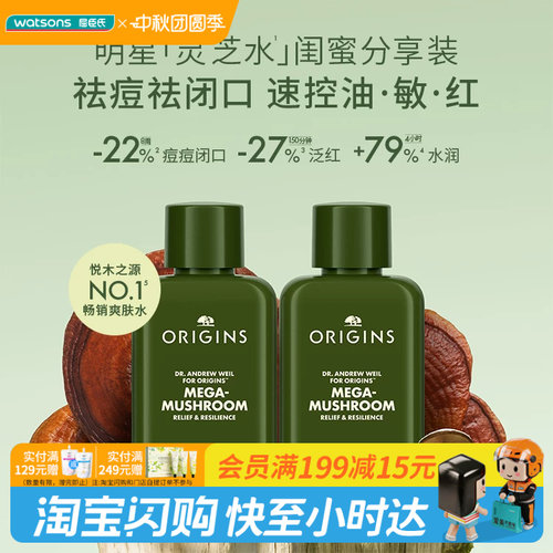 屈臣氏ORIGINS悦木之源明星灵芝水闺蜜分享装50ml×2 油痘肌适用
