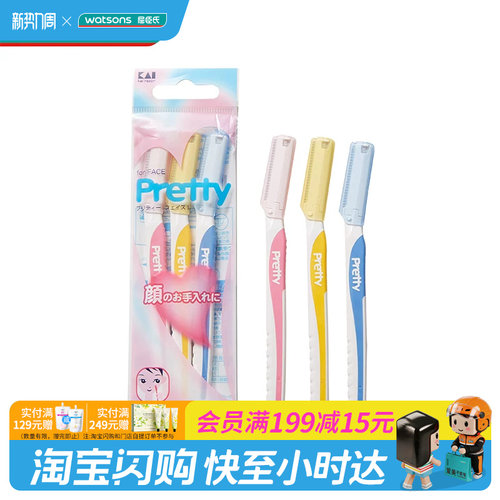 屈臣氏贝印原装进口PRETTY系列女用修眉刀标准迷你3把装官方正品