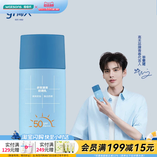 屈臣氏高夫多效清爽防晒乳SPF50 PA+++ 50ML男士官方正品