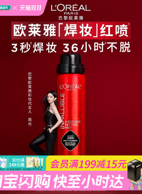 屈臣氏欧莱雅恒放溢彩定妆喷雾持妆版蹭不掉清爽哑光油皮50g