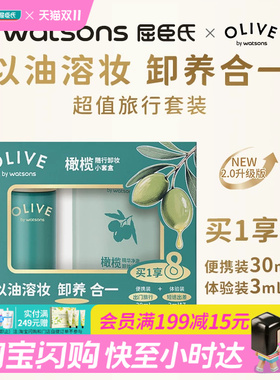 屈臣氏橄榄随行卸妆小套盒卸妆油30ml+3mlx7出差旅行便携官方正品