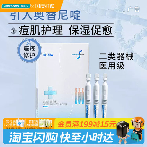 屈臣氏乾佰纳医用创面敷料1mlx30支官方正品