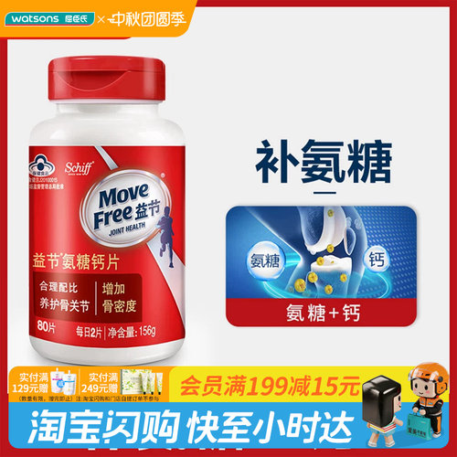 屈臣氏MOVE FREE益节氨糖钙片80片 养护骨关节增加骨密度官方正品