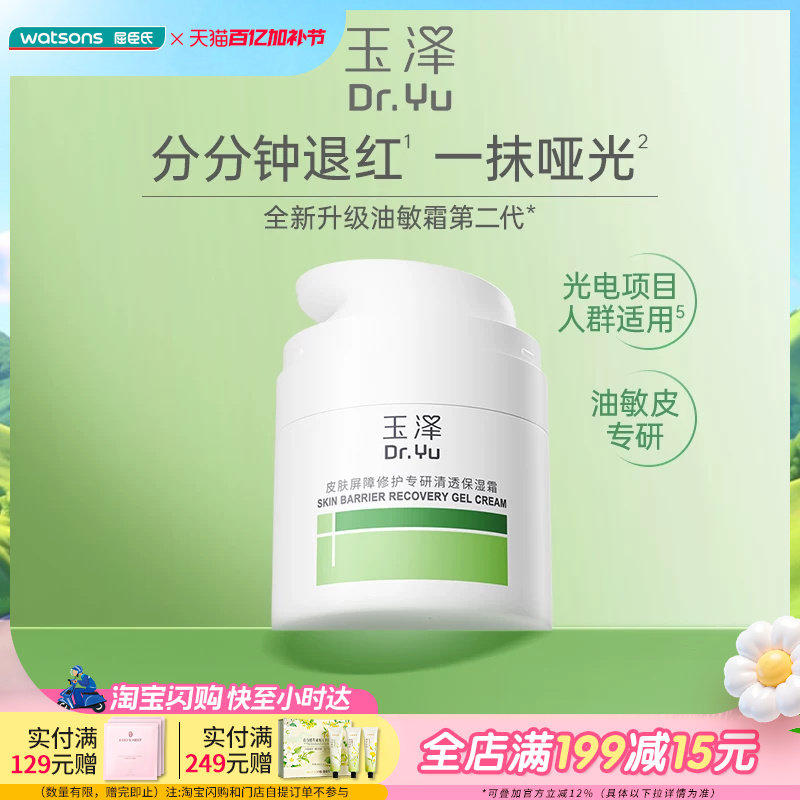 屈臣氏玉泽皮肤屏障修护专研清透保湿霜(第二代）50g