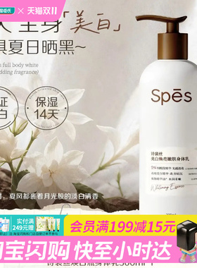 屈臣氏Spēs诗裴丝美白焕亮嫩肤身体乳300ml抑黑水润保湿官方正品