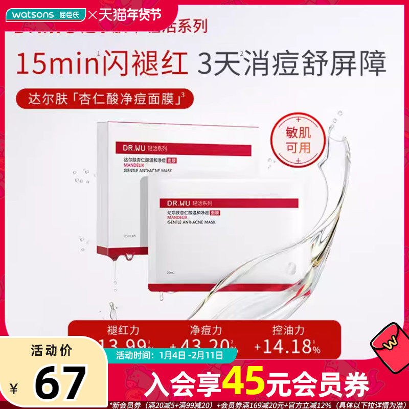 新品屈臣氏达尔肤杏仁酸温和降噪褪红焕肤积雪草净痘面膜5片,美容护肤/美体/精油,贴片面膜,淘宝优惠券,粉丝福利购,淘宝优惠卷