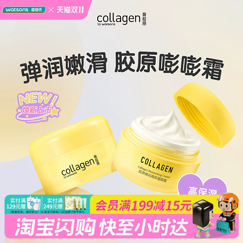 屈臣氏胶原弹润高保湿面霜8gx2官方正品