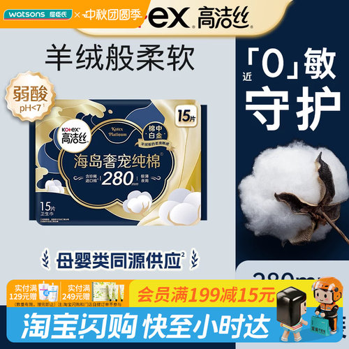屈臣氏高洁丝海岛奢宠纯棉夜用卫生巾280mm15片立体亲肤防漏